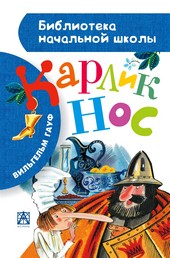Обложка книги Карлик Нос (сборник)