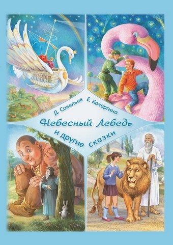 Обложка книги «Небесный Лебедь» и другие сказки