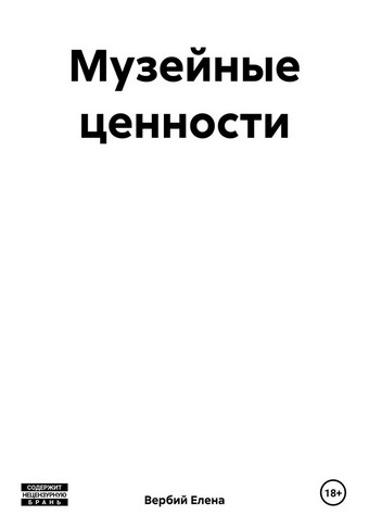 Обложка книги Музейные ценности