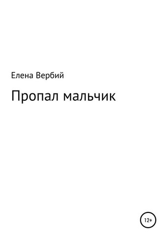 Обложка книги Пропал мальчик