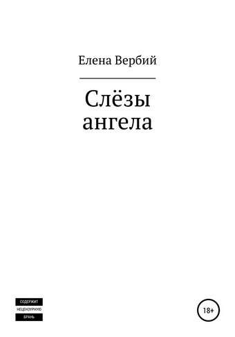Обложка книги Слезы ангела