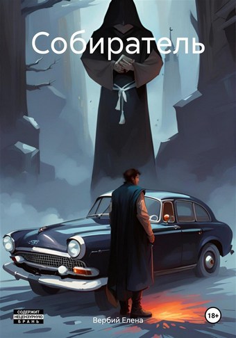 Обложка книги Собиратель