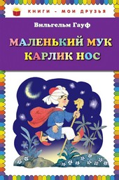 Обложка книги Маленький Мук. Карлик Нос (сборник)