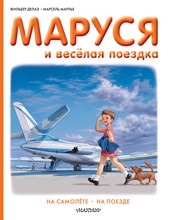 Обложка книги Маруся и весёлая поездка: на самолёте, на поезде