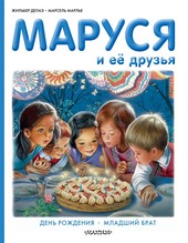 Обложка книги Маруся и её друзья: день рождения, младший брат