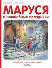 Обложка книги Маруся и волшебные праздники: Новый год. В стране сказок