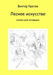 Обложка книги Лесное искусство. Сказки для младших