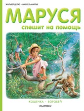 Обложка книги Маруся спешит на помощь. Кошечка. Воробей (сборник)