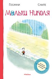 Обложка книги Малыш Николя