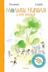 Обложка книги Малыш Николя и его друзья