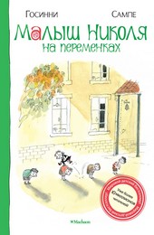 Обложка книги Малыш Николя на переменках