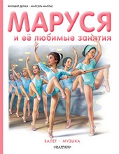 Обложка книги Маруся и её любимые занятия: Балет. Музыка