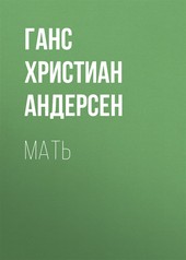 Обложка книги Мать
