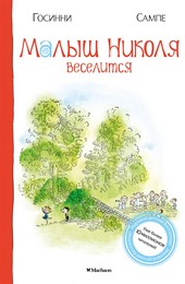 Обложка книги Малыш Николя веселится