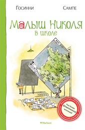 Обложка книги Малыш Николя в школе