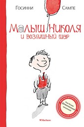 Обложка книги Малыш Николя и воздушный шар