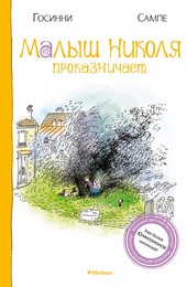 Обложка книги Малыш Николя проказничает
