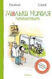 Обложка книги Малыш Николя путешествует