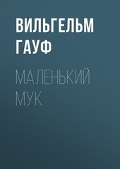 Обложка книги Маленький Мук