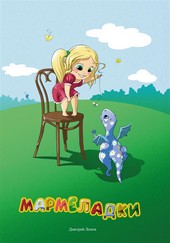 Обложка книги Мармеладки