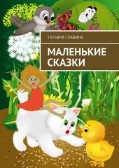 Обложка книги Маленькие сказки