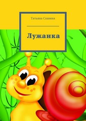 Обложка книги Лужанка