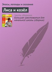 Обложка книги Лиса и козёл