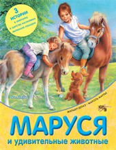 Обложка книги Маруся и удивительные животные (сборник)