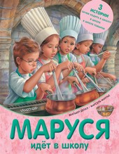 Обложка книги Маруся идёт в школу (сборник)