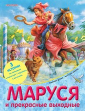 Обложка книги Маруся и прекрасные выходные (сборник)