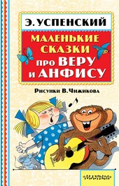 Обложка книги Маленькие сказки про Веру и Анфису (сборник)