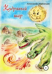 Обложка книги Кудрявый шар