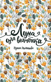 Обложка книги Луна для волчонка