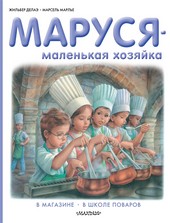 Обложка книги Маруся – маленькая хозяйка: В магазине. В школе поваров (сборник)