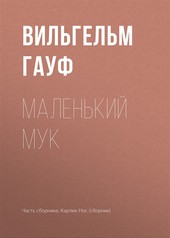 Обложка книги Маленький Мук