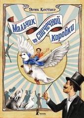 Обложка книги Мальчик из спичечной коробки