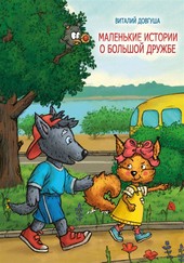 Обложка книги Маленькие истории о большой дружбе