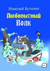 Обложка книги Любопытный Волк