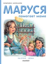 Обложка книги Маруся помогает маме: На кухне. Дома