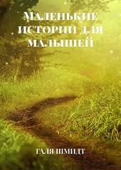 Обложка книги Маленькие истории для малышей