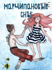 Обложка книги Марципановые сны