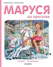 Обложка книги Маруся на прогулке: В парке. На ярмарке