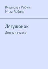 Обложка книги Лягушонок. Детская сказка