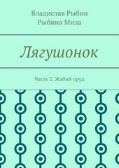 Обложка книги Лягушонок. Часть 2. Жабий пруд