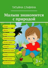 Обложка книги Малыш знакомится с природой
