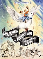 Обложка книги Мальчик и девочка из спичечной коробки