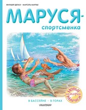 Обложка книги Маруся – спортсменка : В бассейне. В горах