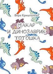 Обложка книги Макар и динозаврик Тотошка