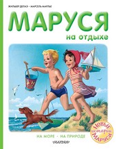 Обложка книги Маруся на отдыхе : На море. На природе