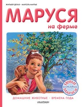 Обложка книги Маруся на ферме : Домашние животные. Времена года